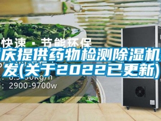 行業(yè)新聞重慶提供藥物檢測除濕機批發(fā)(關(guān)于2022已更新)