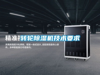 常見問題轉輪除濕機技術要求