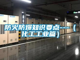 企業新聞防火防爆知識要點---（化工工業篇）