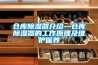 倉庫除濕器介紹—倉庫除濕器的工作原理及維護保養