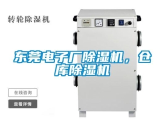 企業(yè)新聞東莞電子廠(chǎng)除濕機(jī)，倉(cāng)庫(kù)除濕機(jī)
