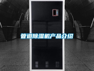 行業新聞管道除濕機產品介紹