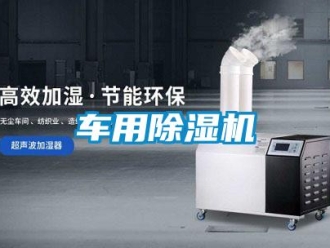 企業新聞車用除濕機