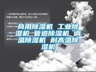 常見問題商用除濕機(jī) 工業(yè)除濕機(jī) 管道除濕機(jī) 調(diào)溫除濕機(jī) 耐高溫除濕機(jī)