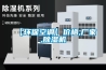 【環保空調】價格,廠家,除濕機