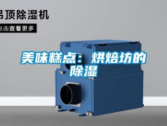 行業新聞美味糕點：烘焙坊的除濕