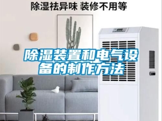 行業新聞除濕裝置和電氣設備的制作方法