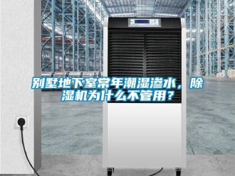 企業新聞別墅地下室常年潮濕滲水，除濕機為什么不管用？