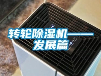 知識百科轉輪除濕機——發展篇