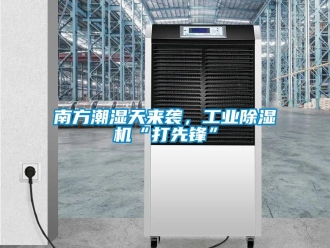 常見問題南方潮濕天來襲，工業除濕機“打先鋒”