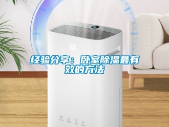 企業新聞經驗分享：臥室除濕最有效的方法