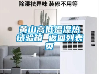 常見(jiàn)問(wèn)題黃山高低溫濕熱試驗(yàn)箱 返回列表頁(yè)