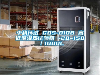 常見(jiàn)問(wèn)題中科環(huán)試 GDS-010B 高低溫濕熱試驗(yàn)箱 -20~150℃／1000L
