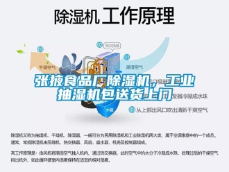 常見問題張掖食品廠除濕機，工業抽濕機包送貨上門