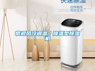 企業新聞常規風冷調溫／降溫型除濕機