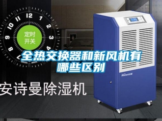 企業(yè)新聞全熱交換器和新風(fēng)機(jī)有哪些區(qū)別