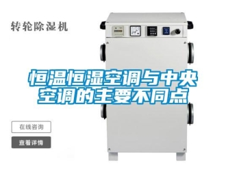 知識百科恒溫恒濕空調(diào)與中央空調(diào)的主要不同點