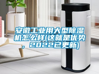 常見問題安徽工業用大型除濕機怎么樣(這就是優勢，2022已更新)