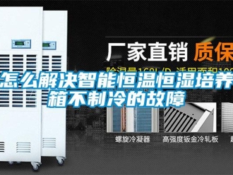 知識百科怎么解決智能恒溫恒濕培養箱不制冷的故障