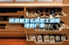 除濕機怎么選型工業除濕機廠家