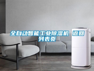 常見問題全自動智能工業除濕機 返回列表頁