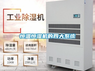 知識(shí)百科恒溫恒濕機(jī)的四大系統(tǒng)