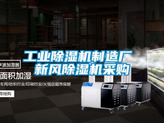 常見問題工業(yè)除濕機(jī)制造廠 新風(fēng)除濕機(jī)采購