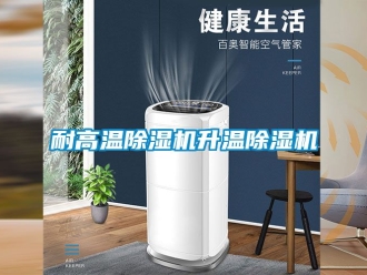 行業新聞耐高溫除濕機升溫除濕機