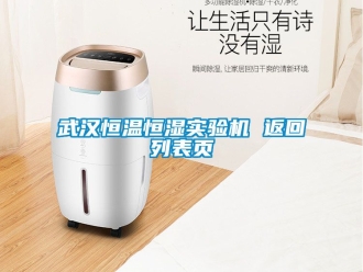 知識百科武漢恒溫恒濕實驗機 返回列表頁