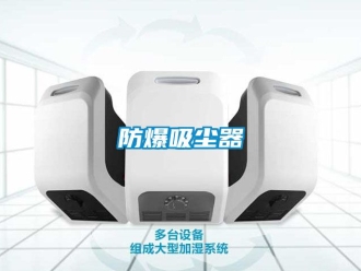 企業新聞防爆吸塵器