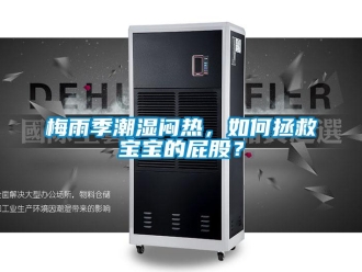 常見問題梅雨季潮濕悶熱，如何拯救寶寶的屁股？