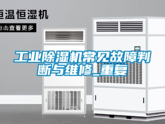 常見問題工業(yè)除濕機常見故障判斷與維修_重復(fù)
