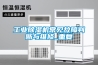 工業除濕機常見故障判斷與維修_重復