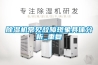 除濕機常見故障現象具體分析_重復