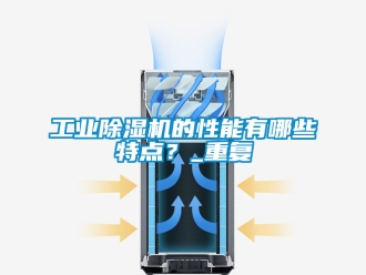 常見問題工業除濕機的性能有哪些特點？_重復