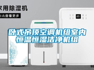 知識(shí)百科臥式吊頂空調(diào)機(jī)組室內(nèi)恒溫恒濕潔凈機(jī)組