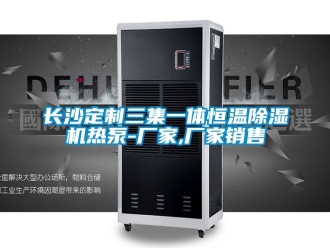 企業新聞長沙定制三集一體恒溫除濕機熱泵-廠家,廠家銷售