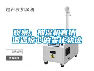 行業(yè)新聞?dòng)^察：抽濕機(jī)直銷 遭遇驚心的變化軌跡