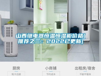 知識(shí)百科山西繼電器恒溫恒濕柜價(jià)格(推薦之三：2022已更新)