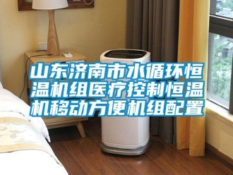 知識百科山東濟南市水循環恒溫機組醫療控制恒溫機移動方便機組配置