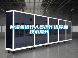行業新聞除濕機運行人員操作指導和技術提升