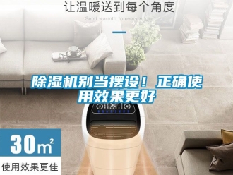 企業新聞除濕機別當擺設！正確使用效果更好