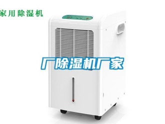 企業新聞廠除濕機廠家