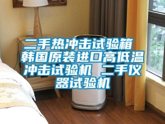 常見問題二手熱沖擊試驗箱 韓國原裝進口高低溫沖擊試驗機 二手儀器試驗機