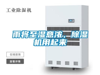 知識百科雨將至濕意濃，除濕機用起來