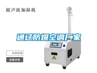 企業新聞通遼防爆空調廠家