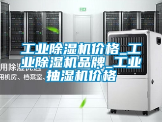 常見問題工業除濕機價格_工業除濕機品牌_工業抽濕機價格