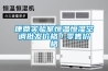 康鼎實驗室恒溫恒濕空調批發(fā)價格／零售價格
