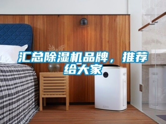 企業新聞匯總除濕機品牌，推薦給大家