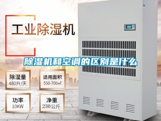 行業(yè)新聞除濕機(jī)和空調(diào)的區(qū)別是什么